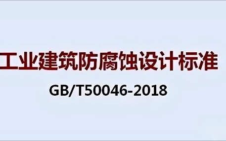 格尔木《工业建筑防腐蚀设计标准》（GB/T50046-2018）