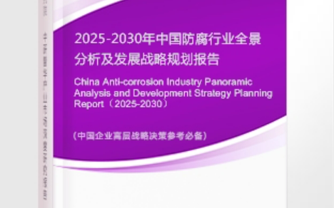 格尔木安特佳防腐为您解读2025防腐行业市场规模及未来趋势分析