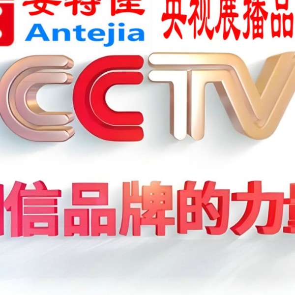 格尔木喜邦地坪-安特佳防腐涂料荣登CCTV央视展播